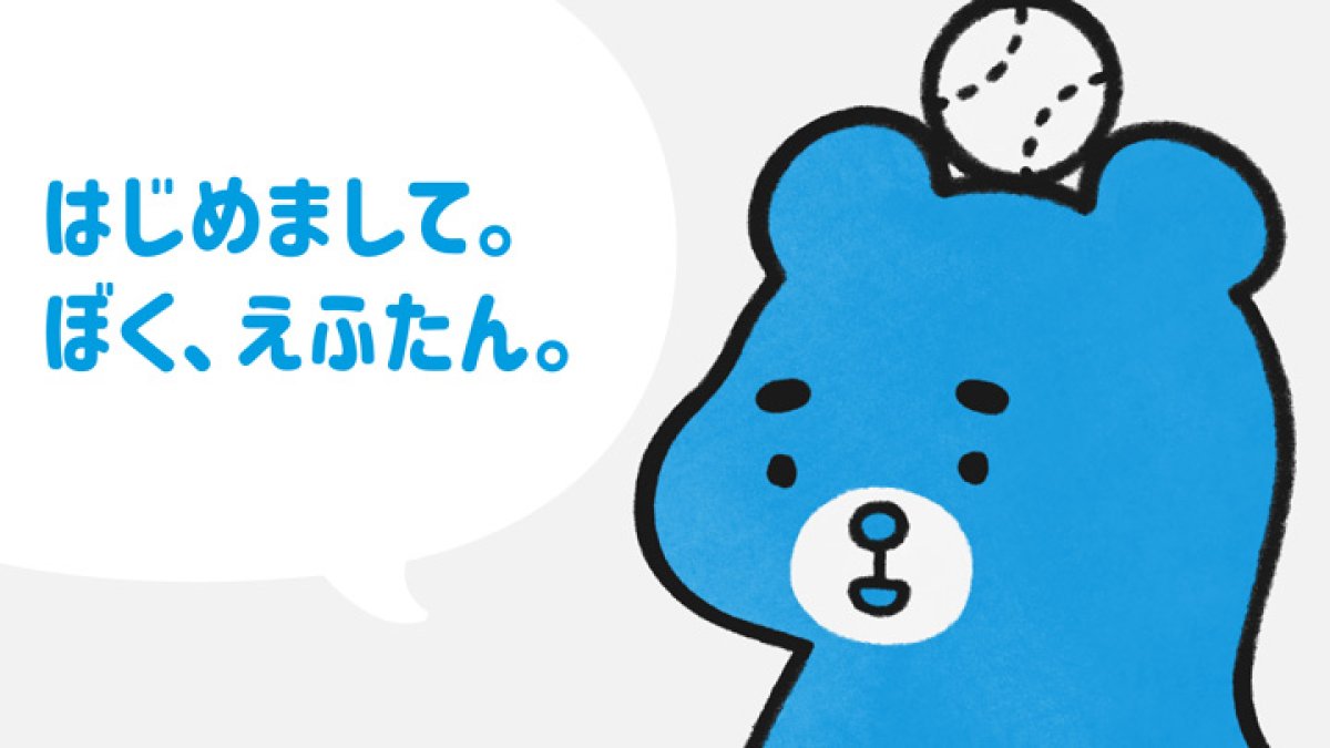 謎に包まれた青いくまさん Fビレッジの「えふたん」って知ってる？｜パ