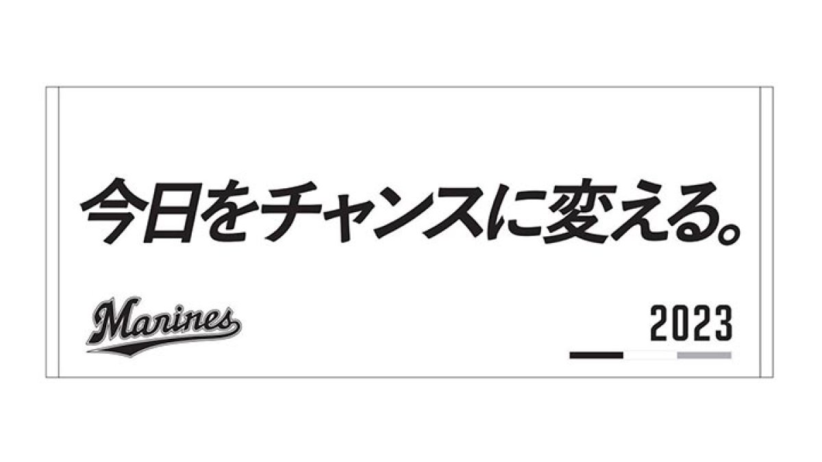 千葉ロッテがチームスローガングッズとしてフェイスタオルを販売