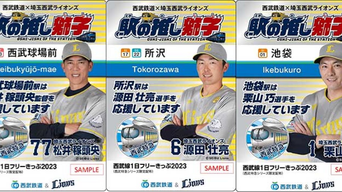 埼玉西武 9/3に限定デザインの西武線1日フリーきっぷを来場者全員配布