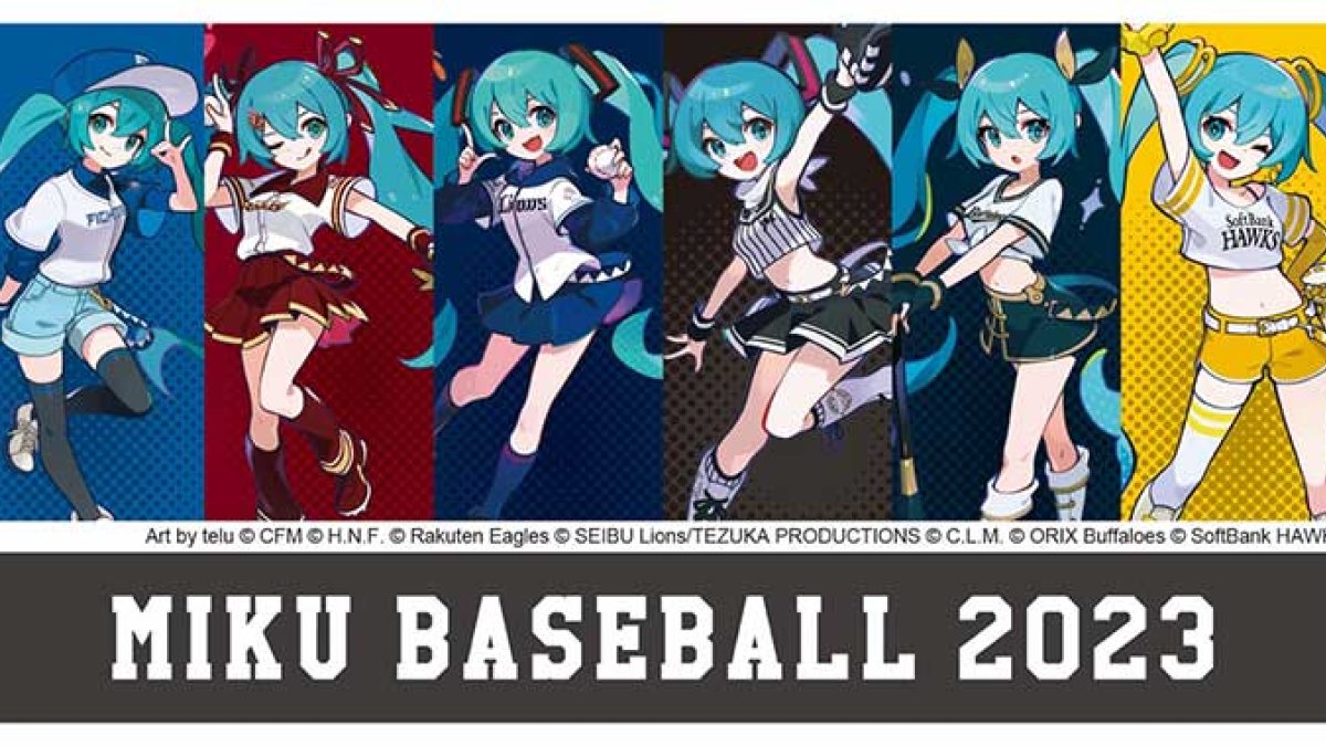 初音ミク×プロ野球「MIKU BASEBALL 2023」 パ・リーグ6球団コラボ紹介 ...