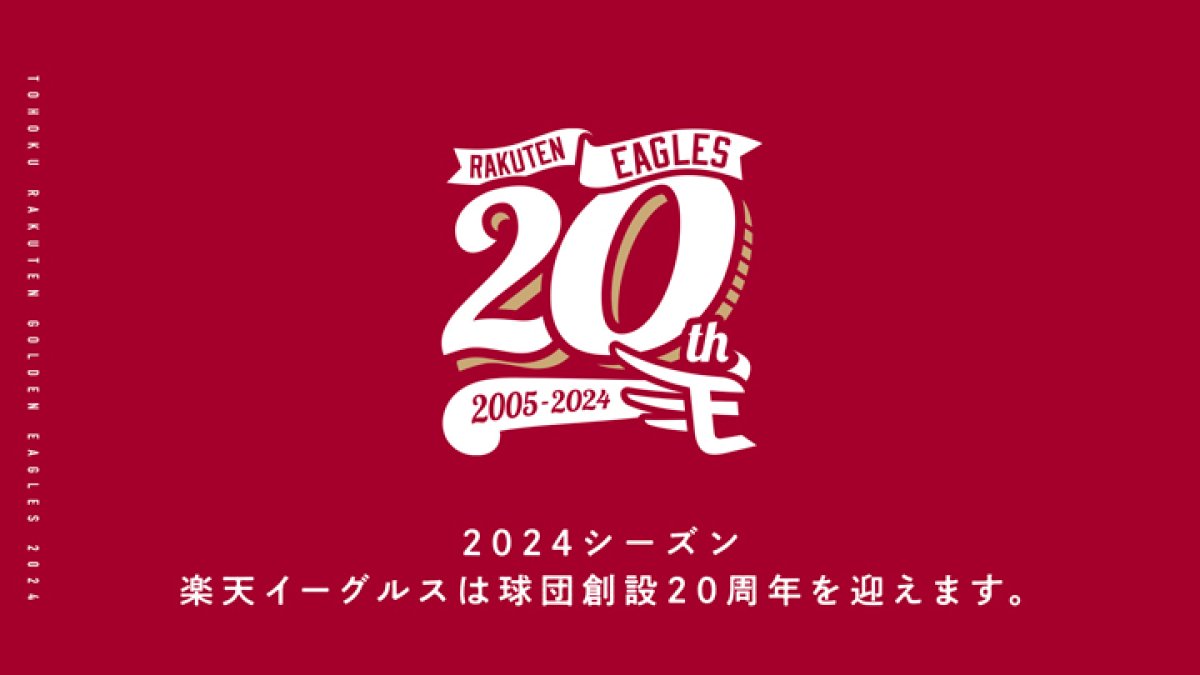 楽天イーグルス球団創設20周年のアンバサダーにサンドウィッチマンが就任｜パ・リーグ.com｜プロ野球