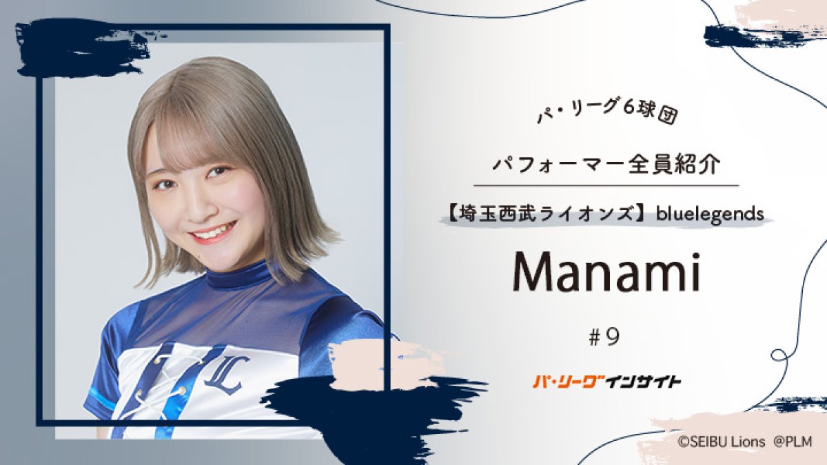 bluelegends Manamiさんに一問一答！【パ6球団パフォーマー全員紹介 #9