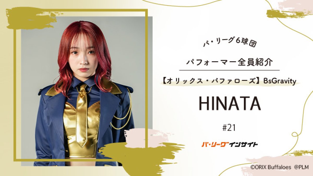 BsGravity HINATAさんに一問一答！【パ6球団パフォーマー全員紹介 #21