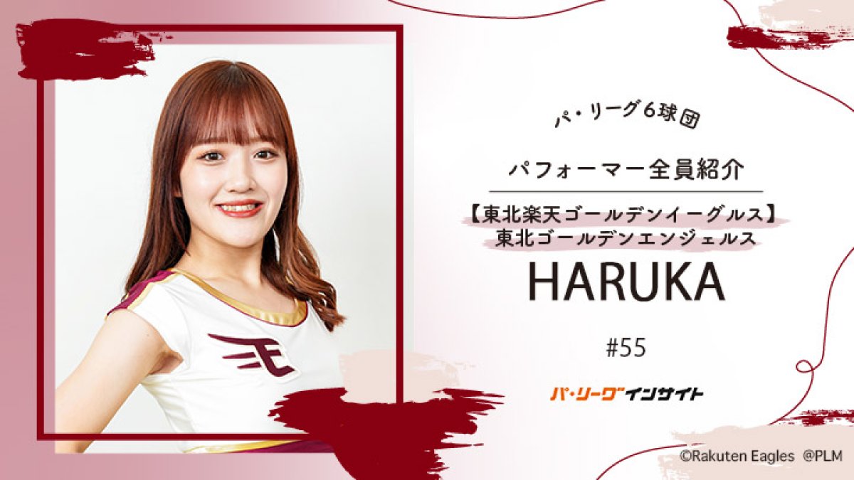 東北ゴールデンエンジェルス HARUKAさんに一問一答！【パ6球団