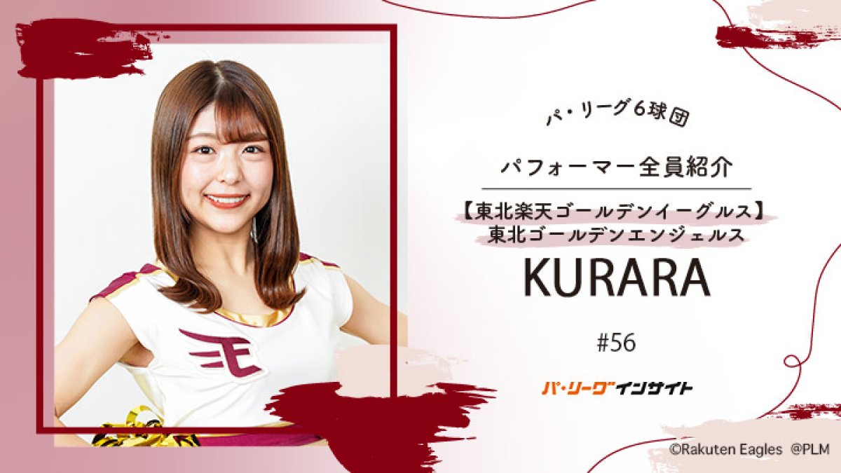 東北ゴールデンエンジェルス KURARAさんに一問一答！【パ6球団パフォーマー全員紹介 #56】｜パ・リーグ.com｜プロ野球