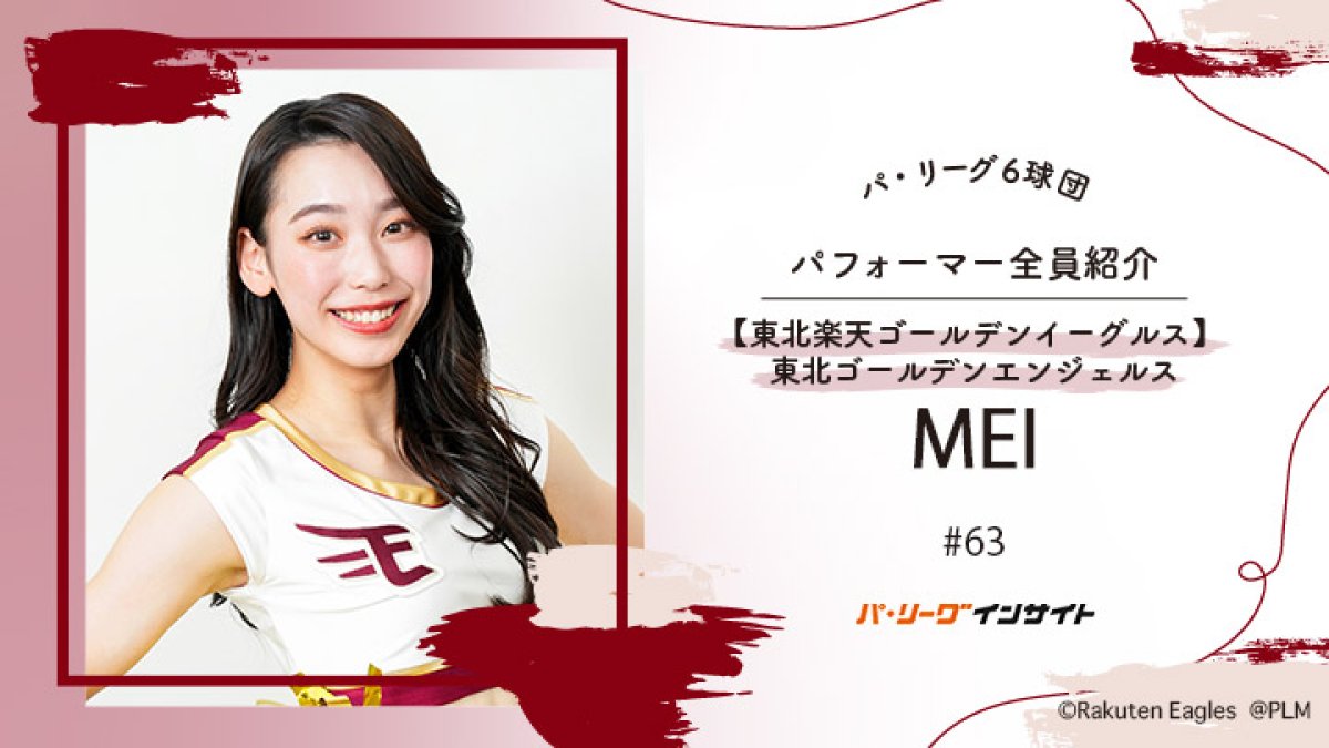 東北ゴールデンエンジェルス MEIさんに一問一答！【パ6球団