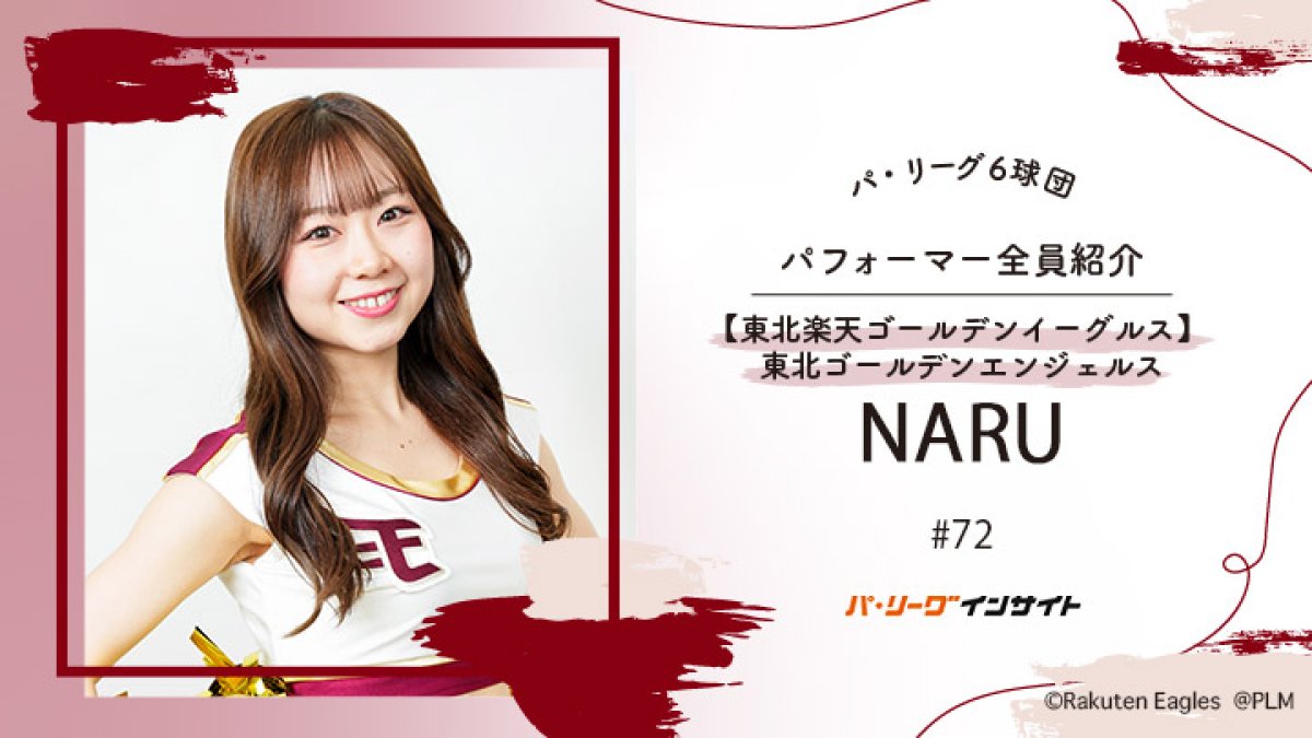東北ゴールデンエンジェルス NARUさんに一問一答！【パ6球団