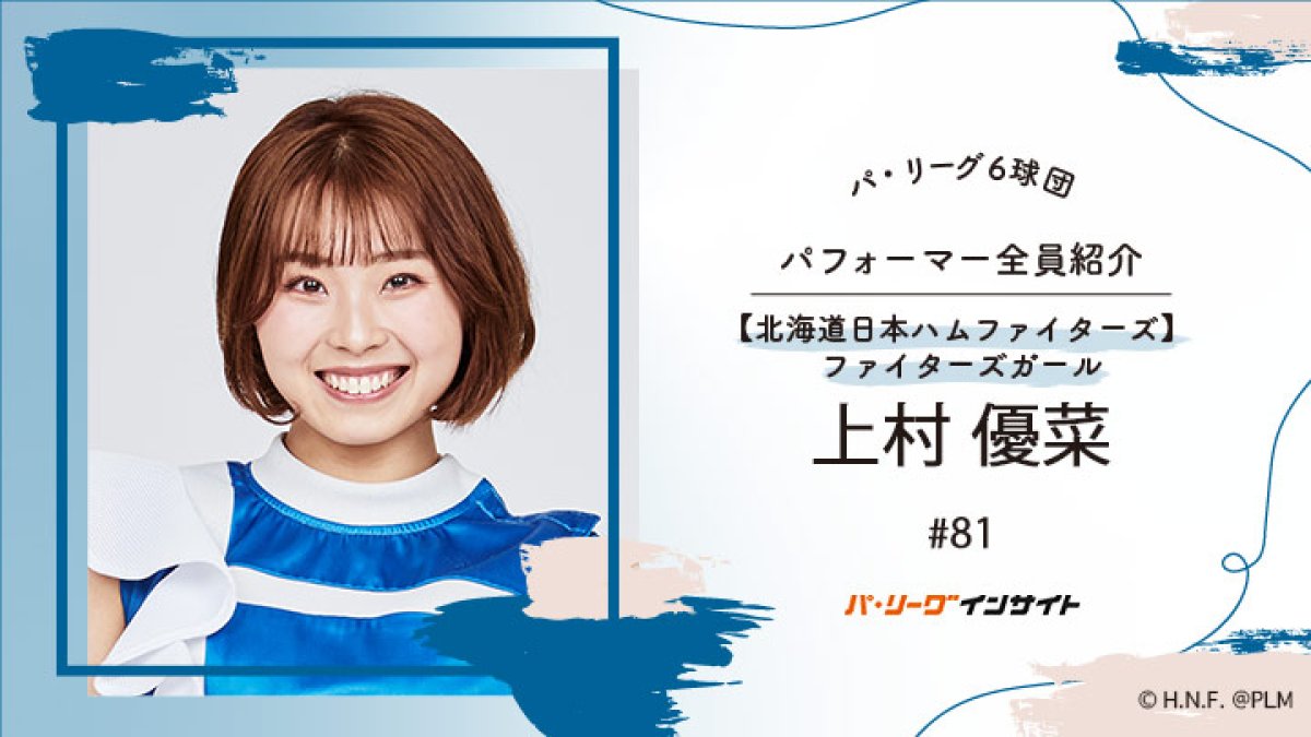 ファイターズガール 上村優菜さんに一問一答！【パ6球団パフォーマー全員紹介 #81】｜パ・リーグ.com｜プロ野球