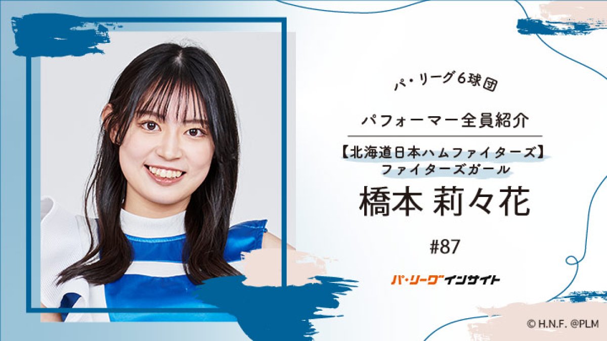 ファイターズガール 橋本莉々花さんに一問一答！【パ6球団パフォーマー全員紹介 #87】｜パ・リーグ.com｜プロ野球