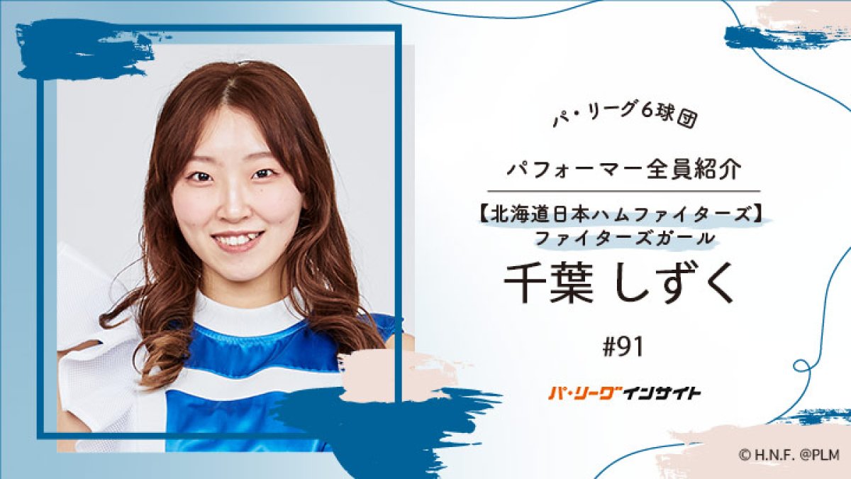 ファイターズガール 千葉しずくさんに一問一答！【パ6球団パフォーマー全員紹介 #91】｜パ・リーグ.com｜プロ野球