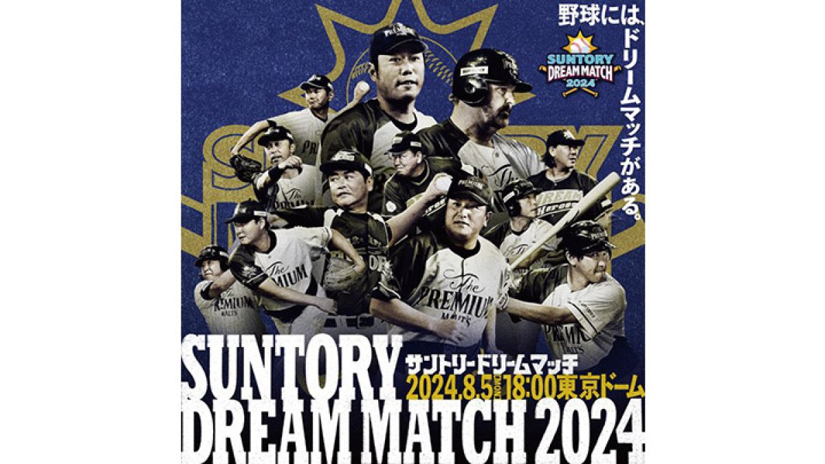 パ・リーグレジェンドOBも参戦！ サントリードリームマッチの楽しみ方｜パ・リーグ.com｜プロ野球