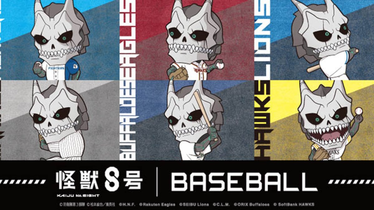 アニメ『怪獣8号』とプロ野球12球団コラボグッズ紹介｜パ・リーグ.com