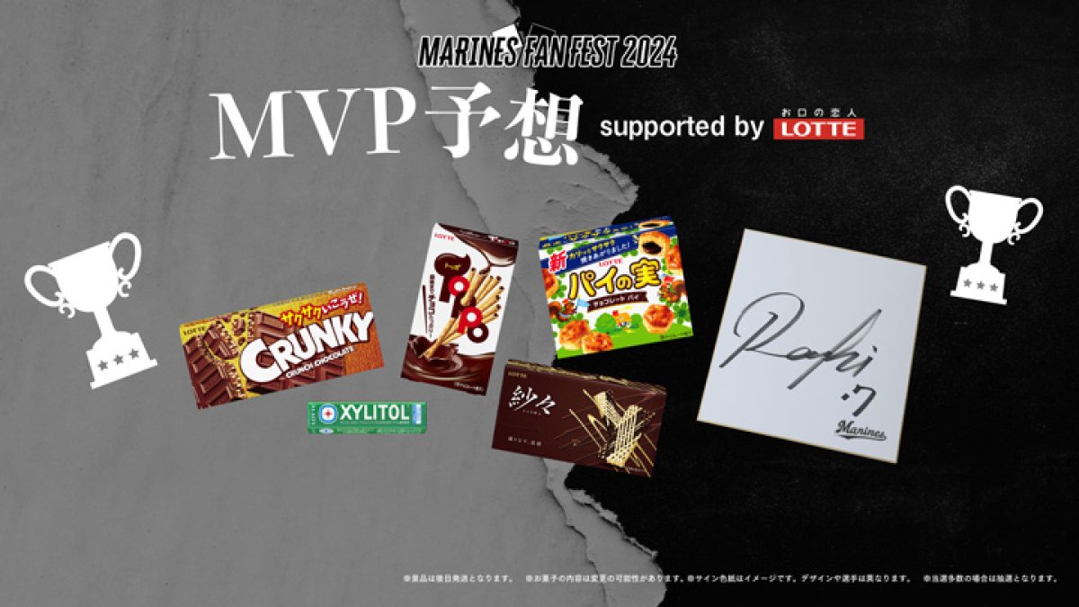 ロッテのお菓子1年分が当たる！ファン感謝デーMVP選手予想応募開始｜パ