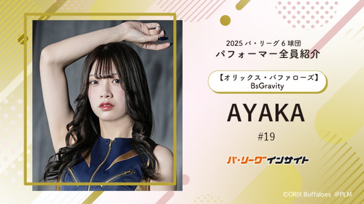 BsGravity AYAKAさんに一問一答！【2025 パ6球団パフォーマー全員紹介