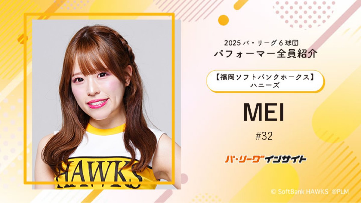 ハニーズ MEIさんに一問一答！【2025 パ6球団パフォーマー全員紹介 #32  