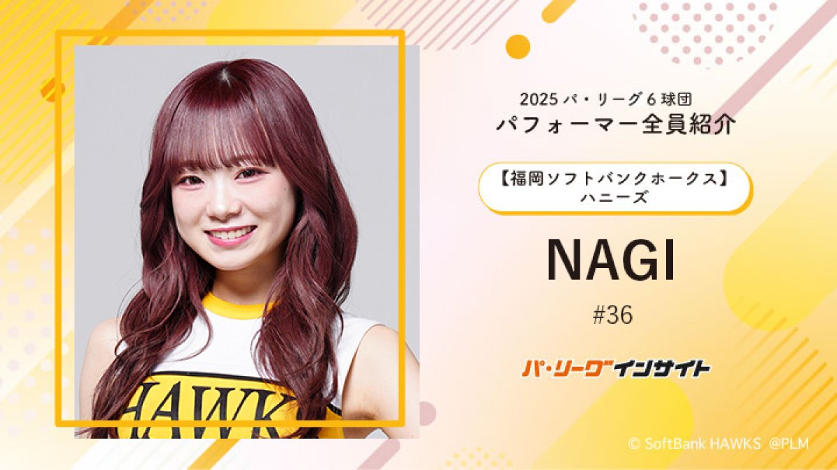 ハニーズ NAGIさんに一問一答！【2025 パ6球団パフォーマー全員紹介