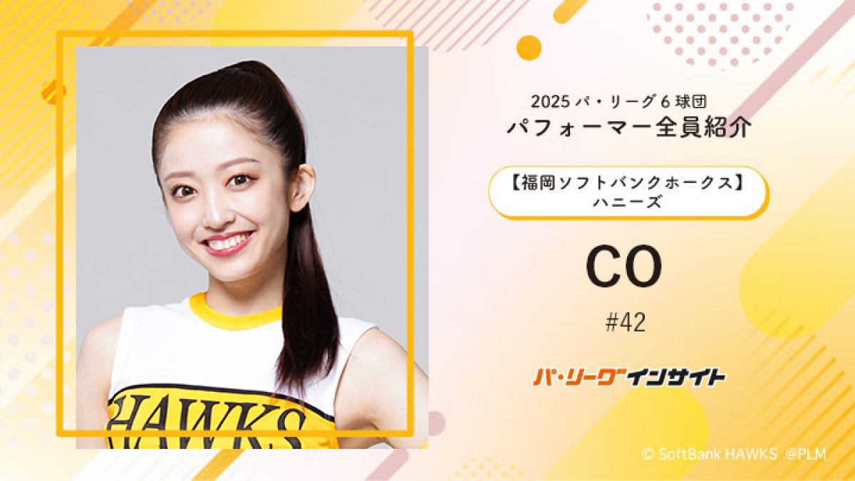 ハニーズ COさんに一問一答！【2025 パ6球団パフォーマー全員紹介 #42