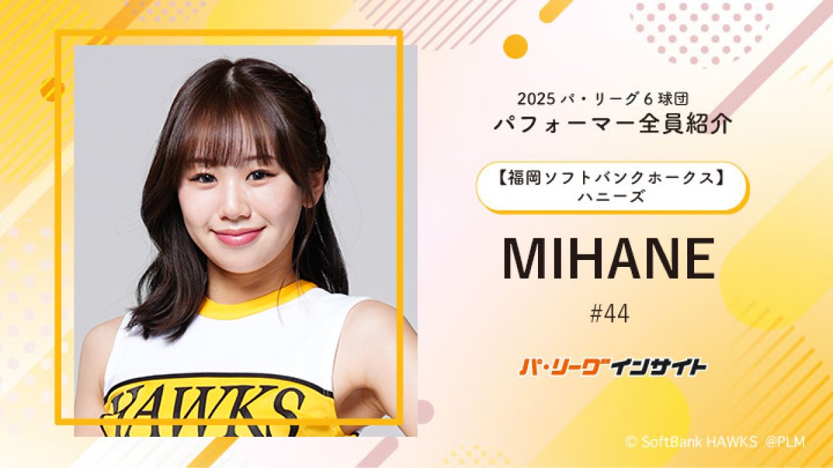 ハニーズ MIHANEさんに一問一答！【2025 パ6球団パフォーマー全員紹介
