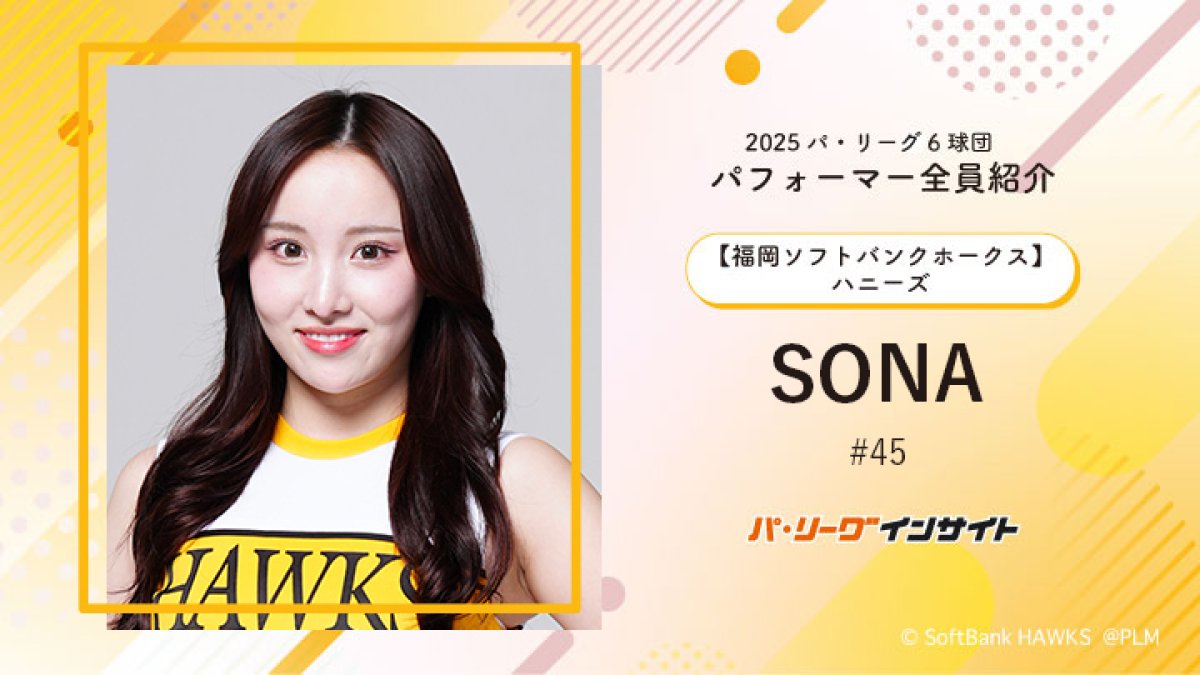 ハニーズ SONAさんに一問一答！【2025 パ6球団パフォーマー全員紹介