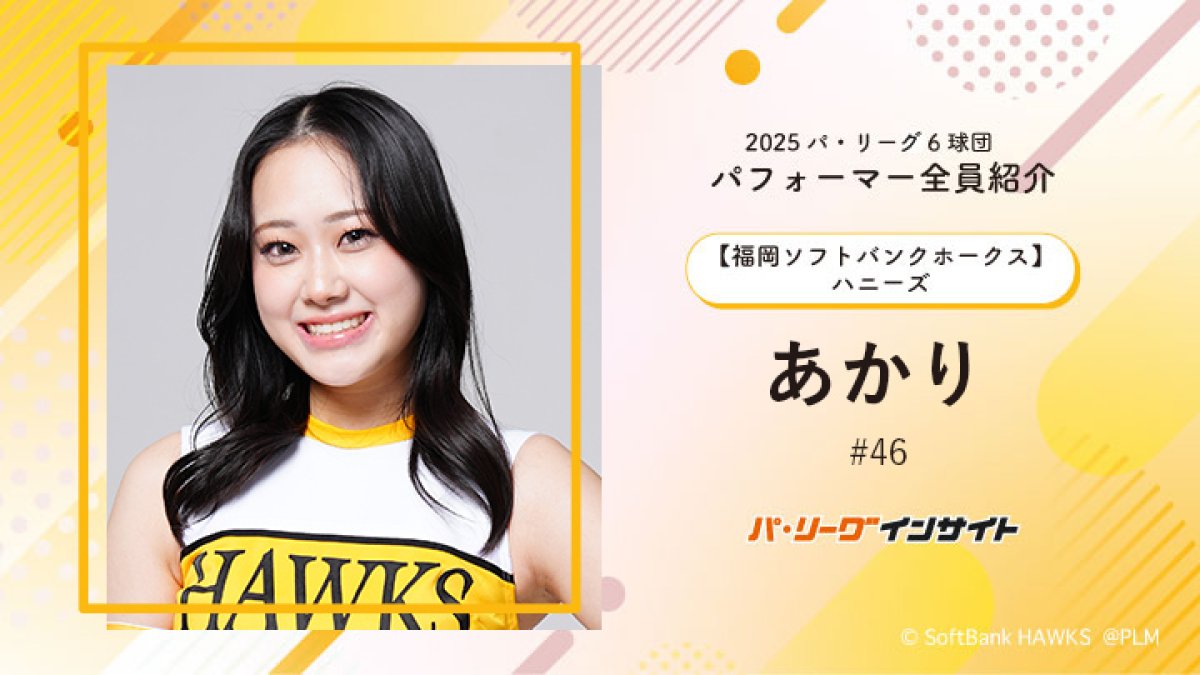 ハニーズ あかりさんに一問一答！【2025 パ6球団パフォーマー全員紹介
