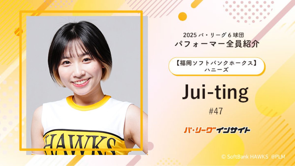 HONEYFITZ ハニーフィッツ　スウィングトップ　XL ハニーズ Jui-tingさんに一問一答！【2025 パ6球団パフォーマー全員