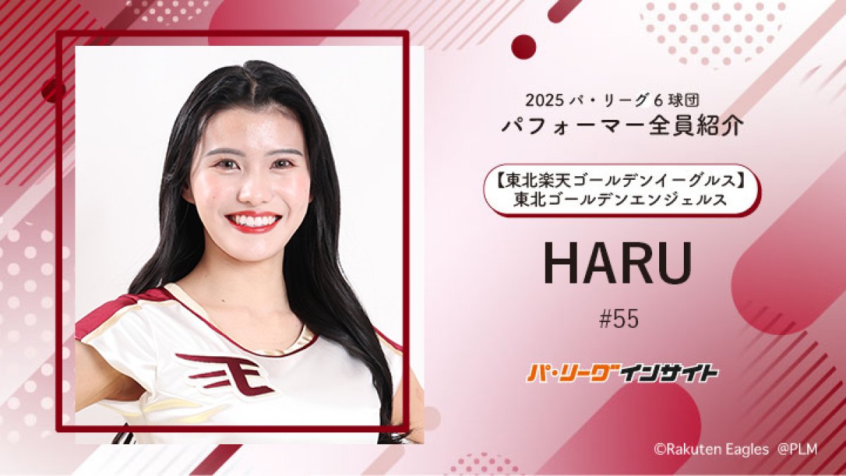 東北ゴールデンエンジェルス HARUさんに一問一答！【2025 パ6球団
