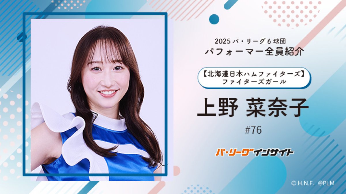 ファイターズガール 上野菜奈子さんに一問一答！【2025 パ6球団