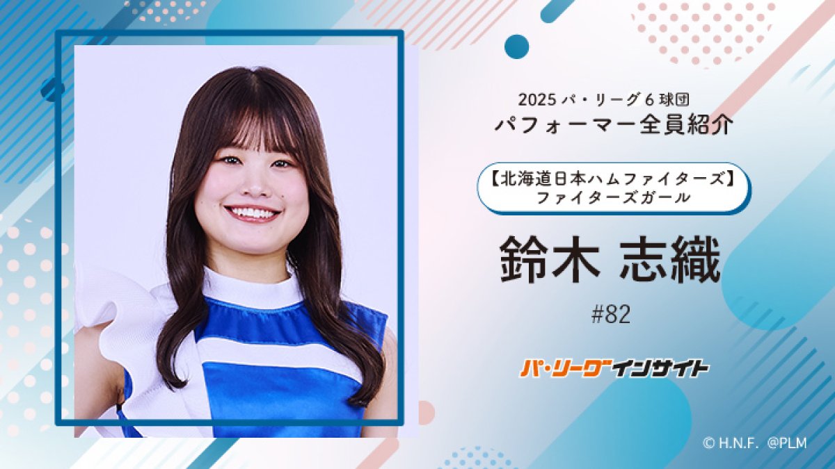 鈴木、ファイターズ ファイターズガール 鈴木志織さんに一問一答！【2025 パ6球団