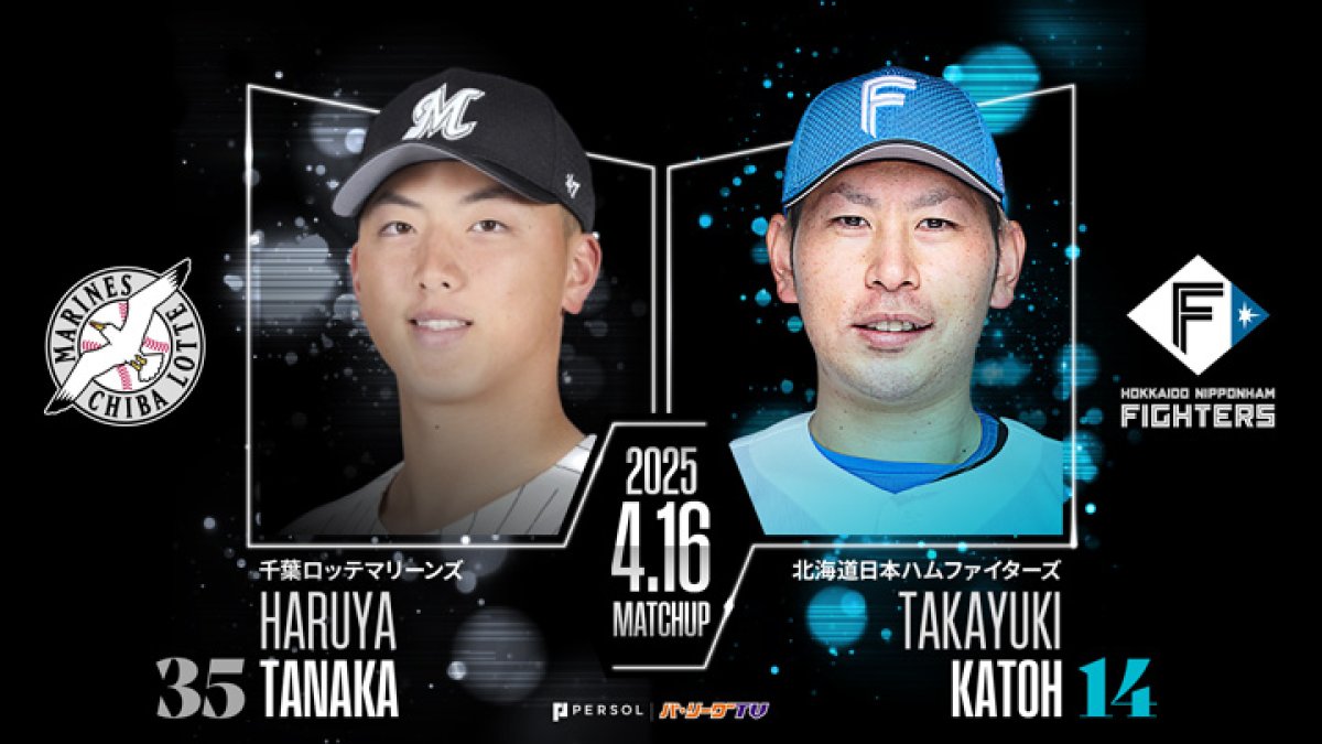 田中晴也に連敗ストップを託す 対する加藤貴之は昨季の鴎戦5勝1敗｜パ