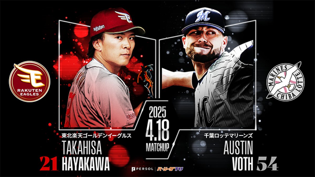 早川隆久で4連勝へ 山本大斗は前試合で豪快な先制弾｜パ・リーグ.com