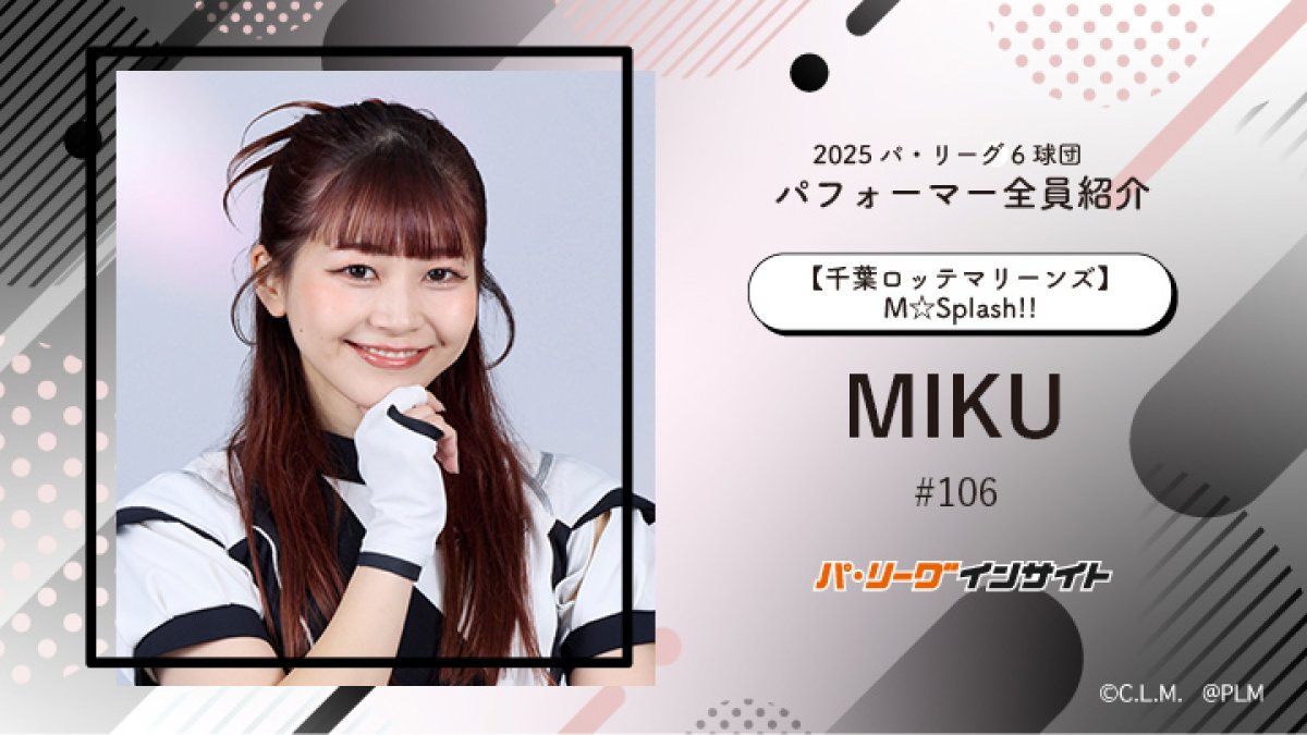M☆Splash!! MIKU ピクチャーボード M☆Splash!! MIKUさんに一問一答！【2025 パ6球団パフォーマー全員紹介