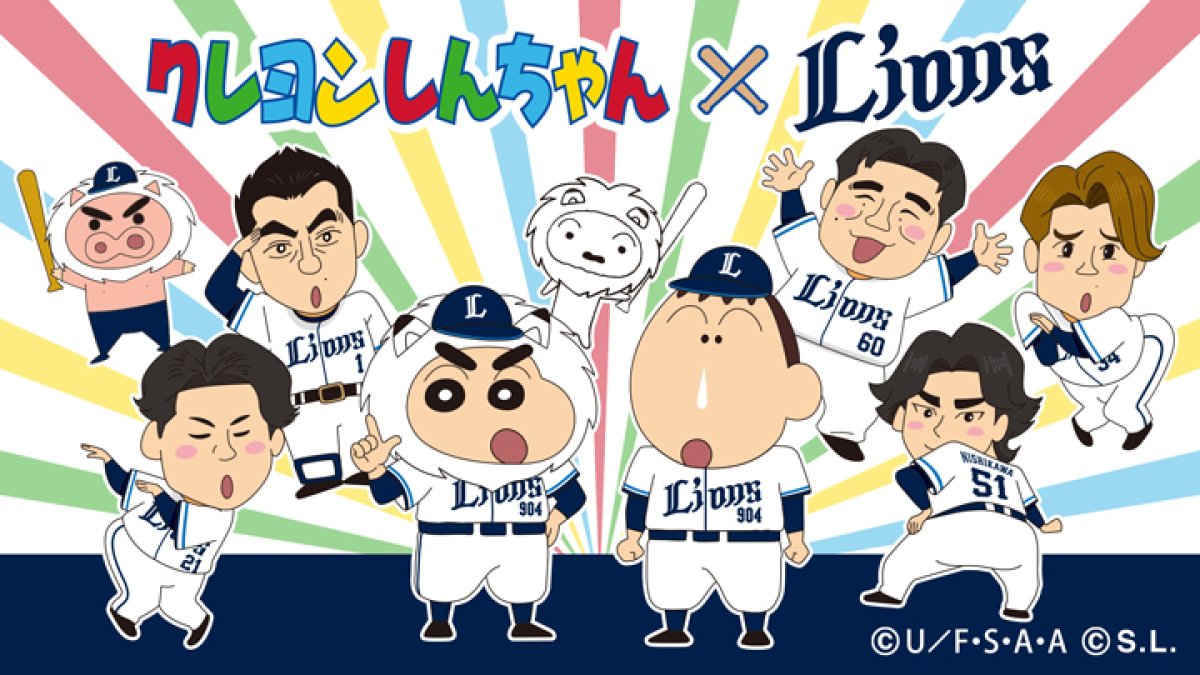 日*4様 クレヨンしんちゃん ライオンズ コラボ しんちゃんと7年ぶりコラボ！】きょうのパ・リーグ【5月8日】｜パ