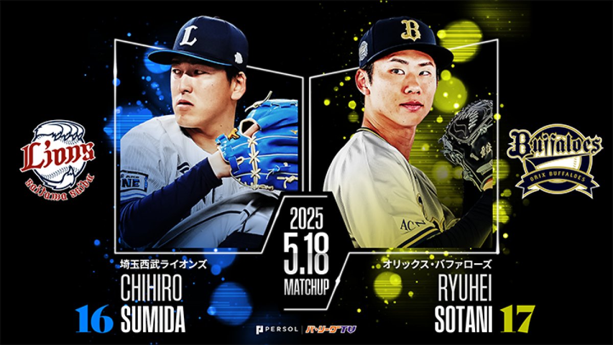 蛭間拓哉は前試合で今季初安打 曽谷龍平は前回対戦のリベンジへ｜パ