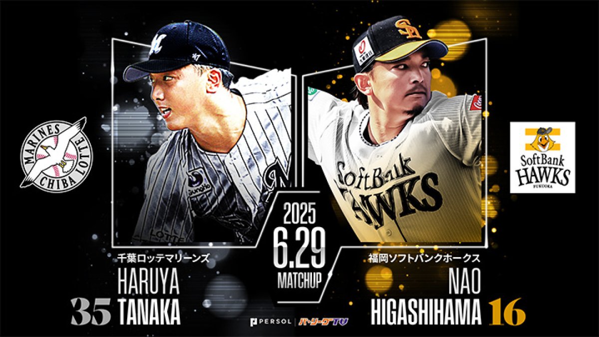 ポランコは前試合で昇格即本塁打 東浜巨は5月7日以来の一軍登板｜パ