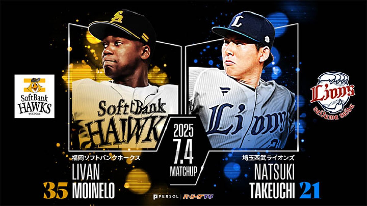 モイネロVS武内夏暉の左腕対決！｜パ・リーグ.com｜プロ野球