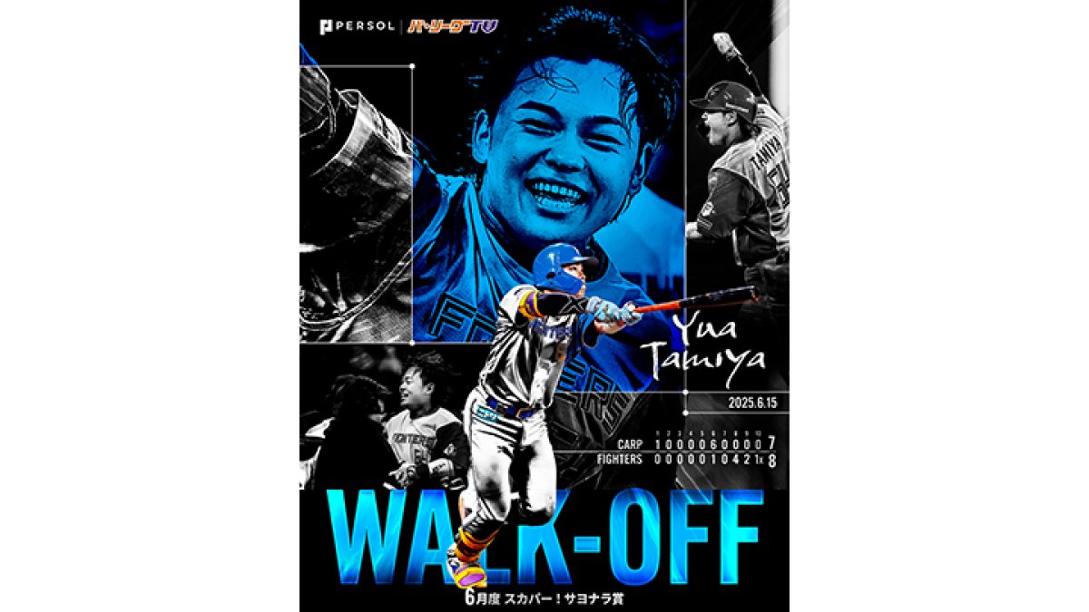 田宮裕涼が初受賞】きょうのパ・リーグ【7月16日】｜パ・リーグ.com