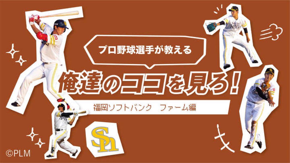 【プロ野球選手が教える俺達のココを見ろ！】 ～福岡ソフトバンク