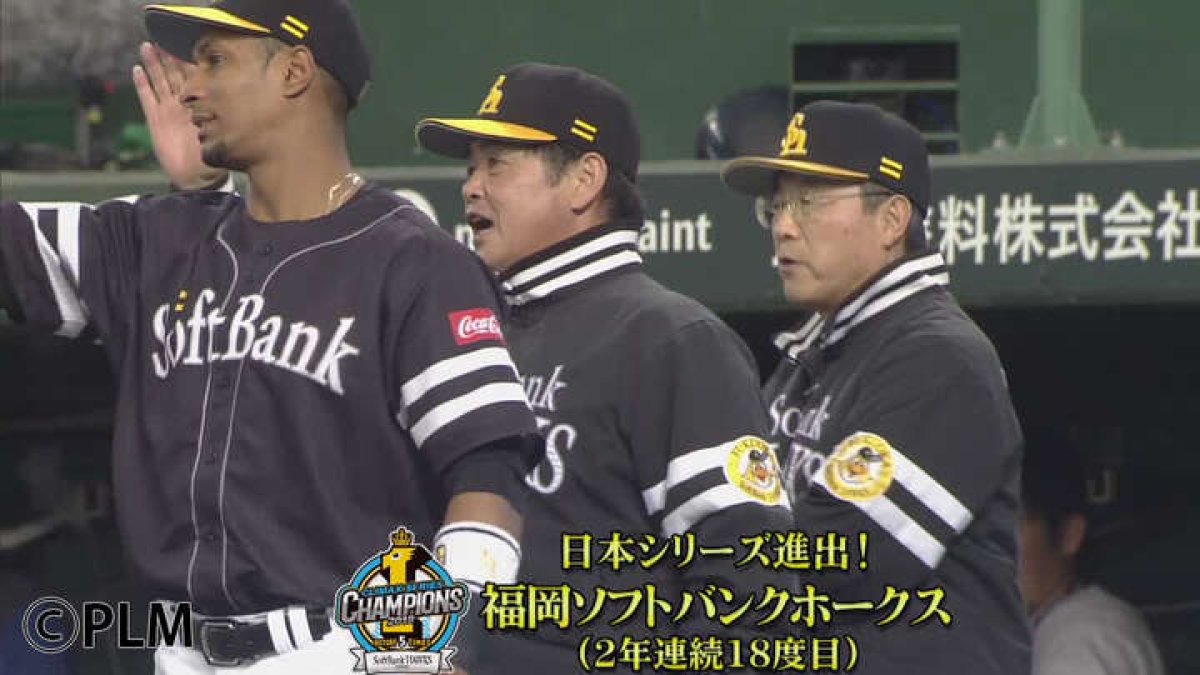 21世紀では日本シリーズ負けなしの福岡ソフトバンク。さて今年は