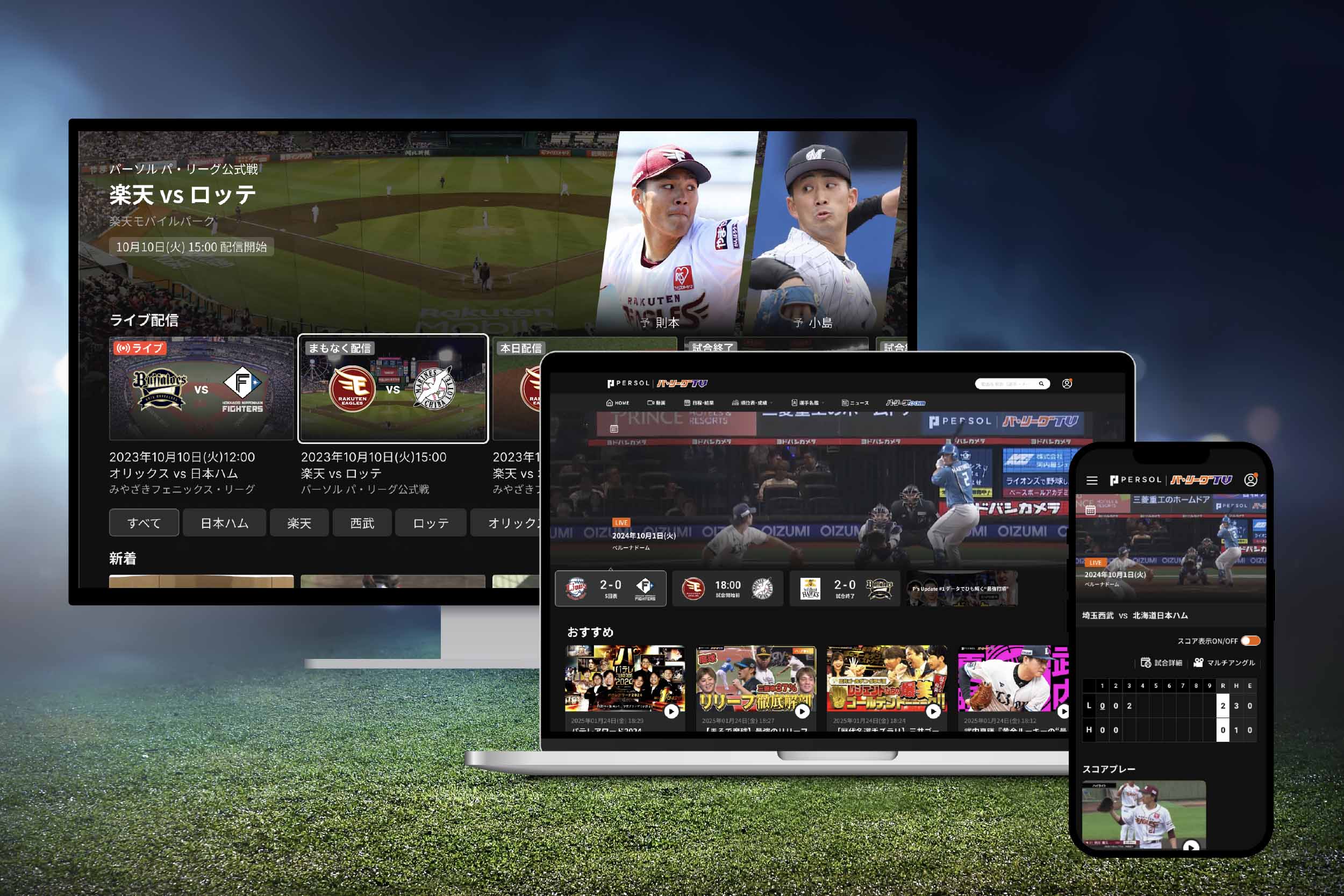 スマートフォン、PC、テレビで試合を視聴している画像。さまざまなデバイスでの視聴が可能であることを表すイメージ