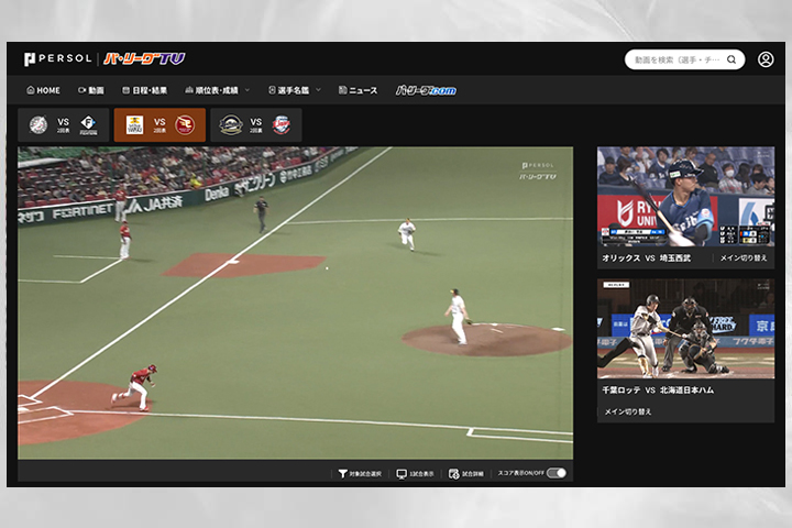 3試合同時視聴や実況ON/OFFを切り替えて、自由に観戦しているイメージ。