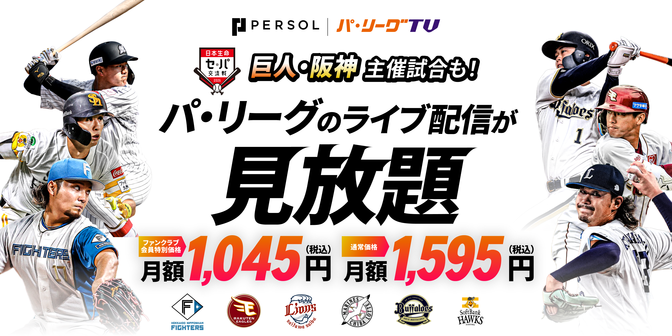 パーソル パ・リーグTV。1軍・ファーム、キャンプからオープン戦まで、パ・リーグのライブ配信が見放題。