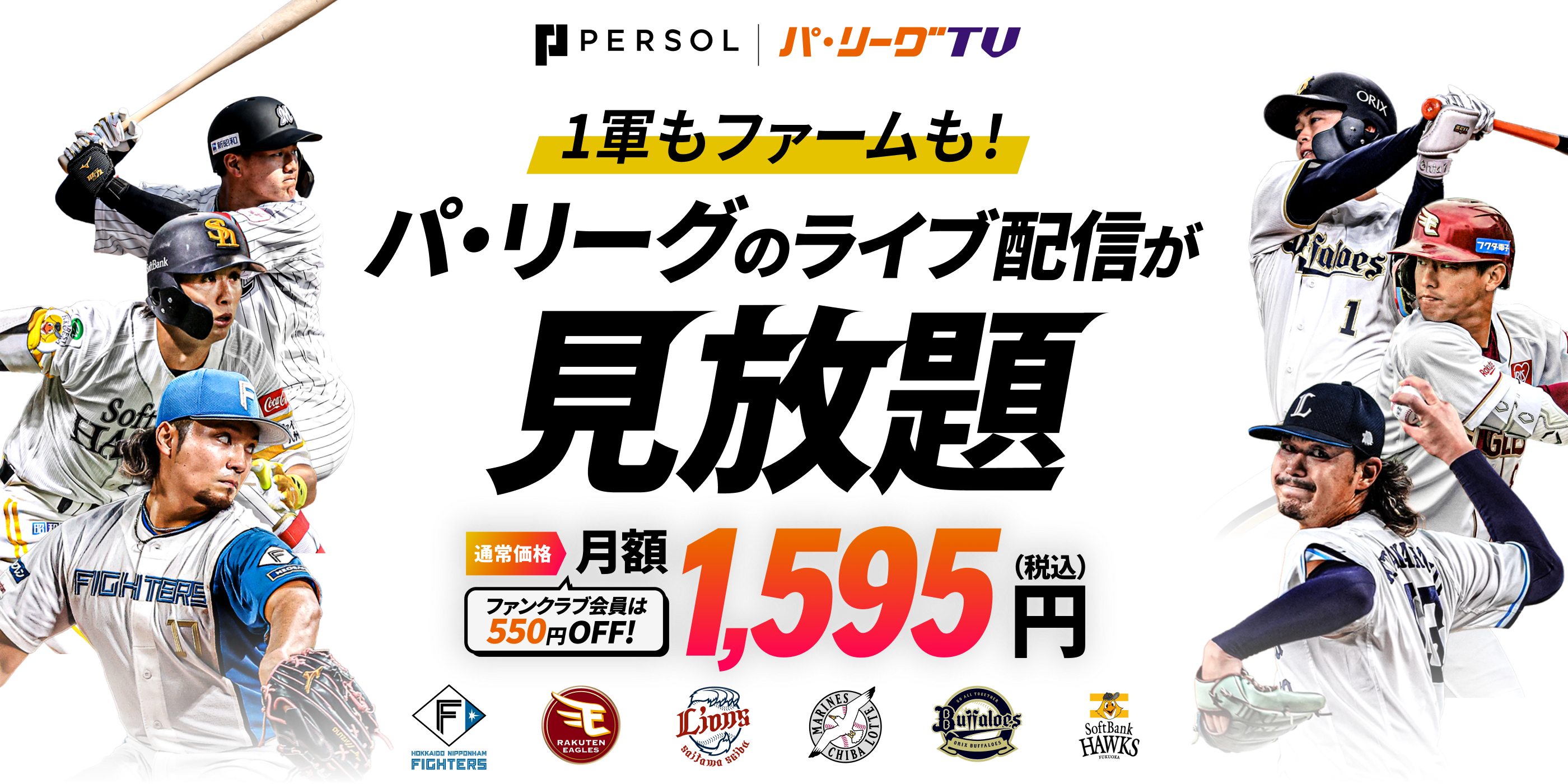 パーソル パ・リーグTV。1軍・ファーム、キャンプからオープン戦まで、パ・リーグのライブ配信が見放題。