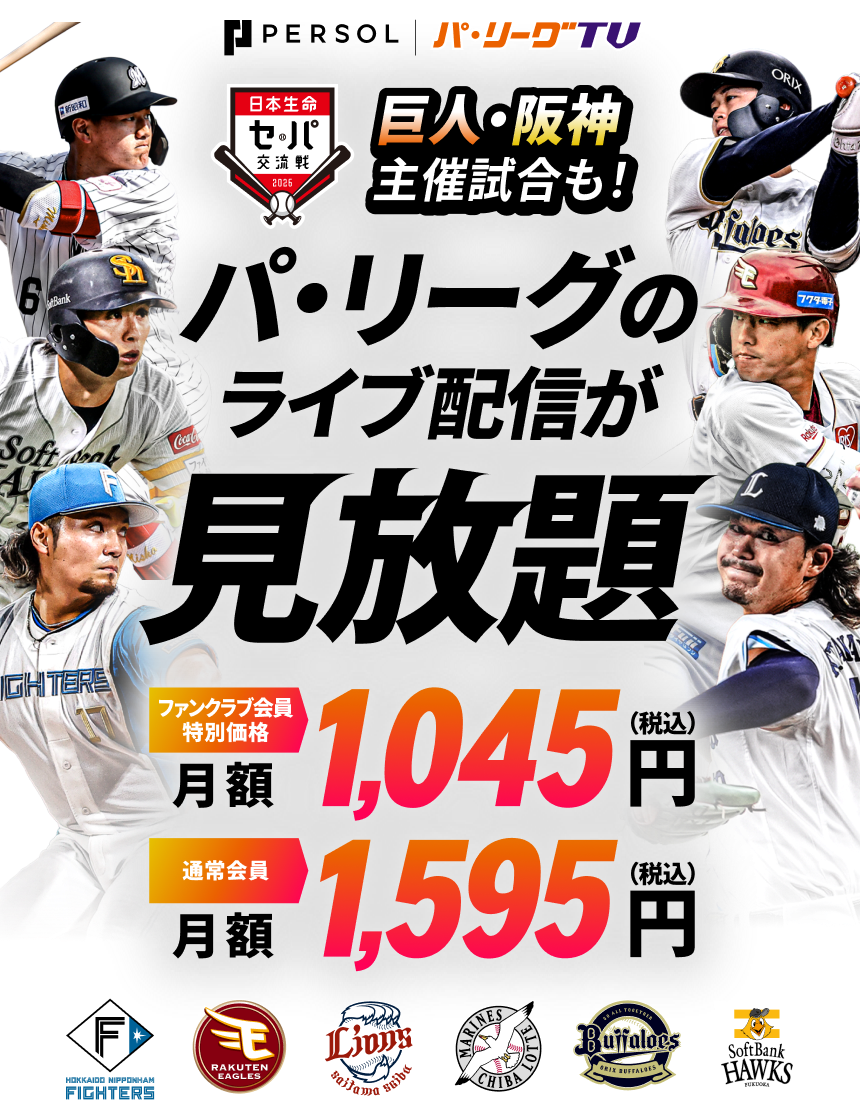 パーソル パ・リーグTV。1軍・ファーム、キャンプからオープン戦まで、パ・リーグのライブ配信が見放題。