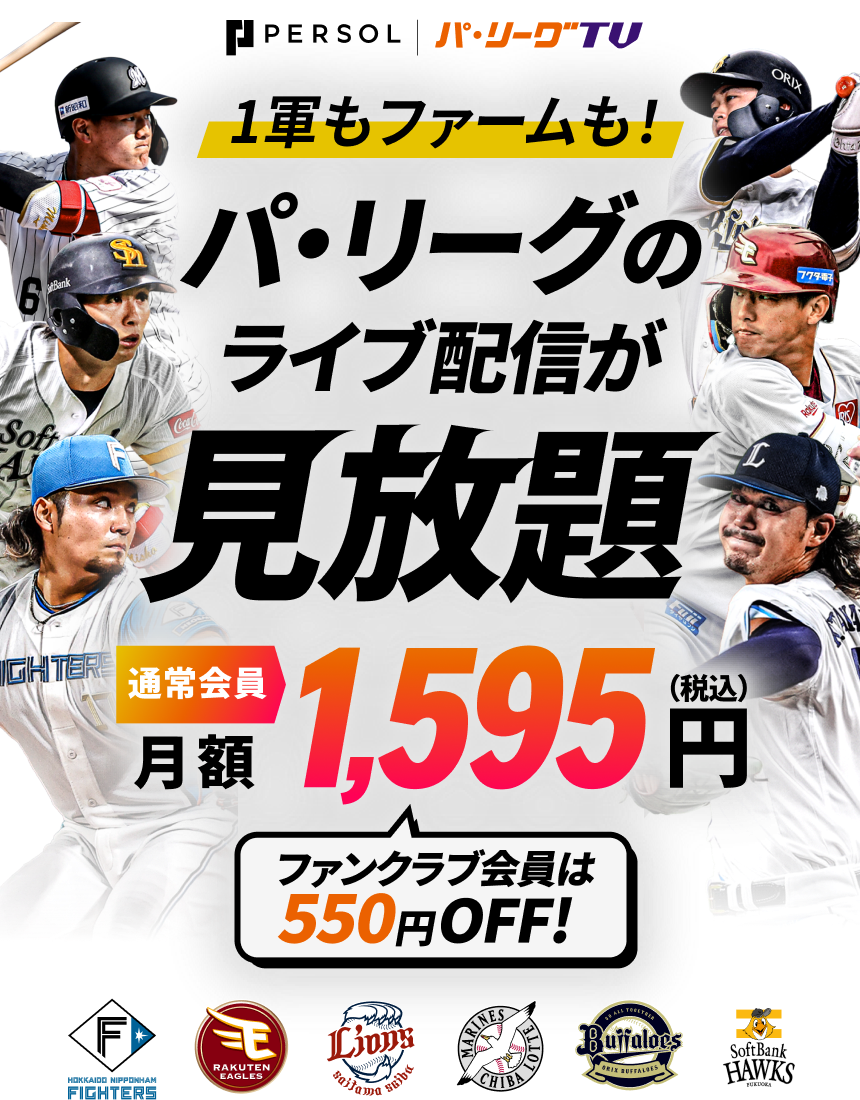パーソル パ・リーグTV。1軍・ファーム、キャンプからオープン戦まで、パ・リーグのライブ配信が見放題。