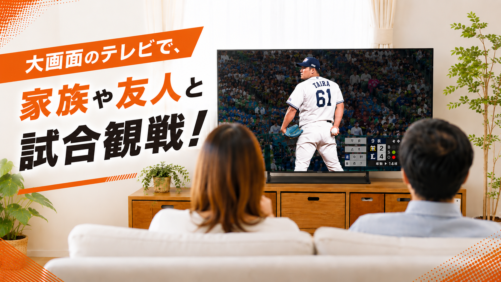 リビングのテレビでパ・リーグTVを観戦しているシーン
