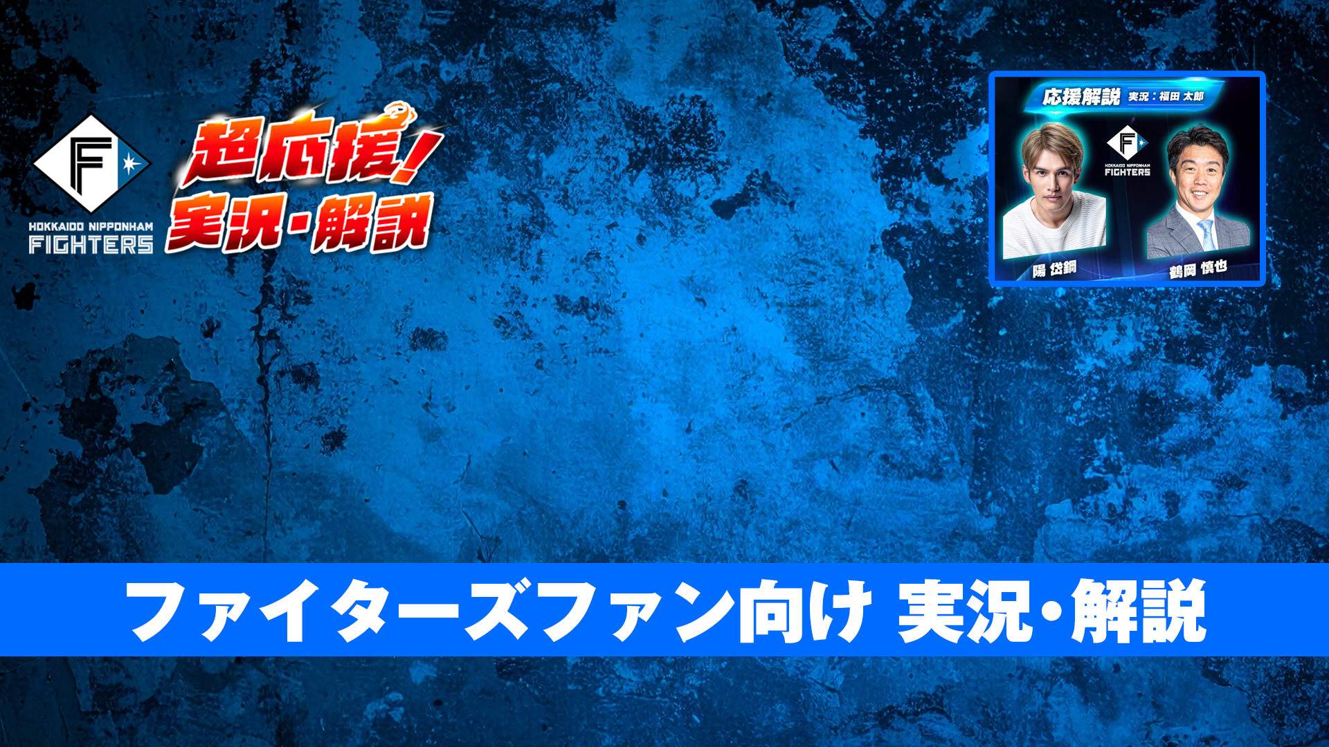 ファイターズ超応援!!
