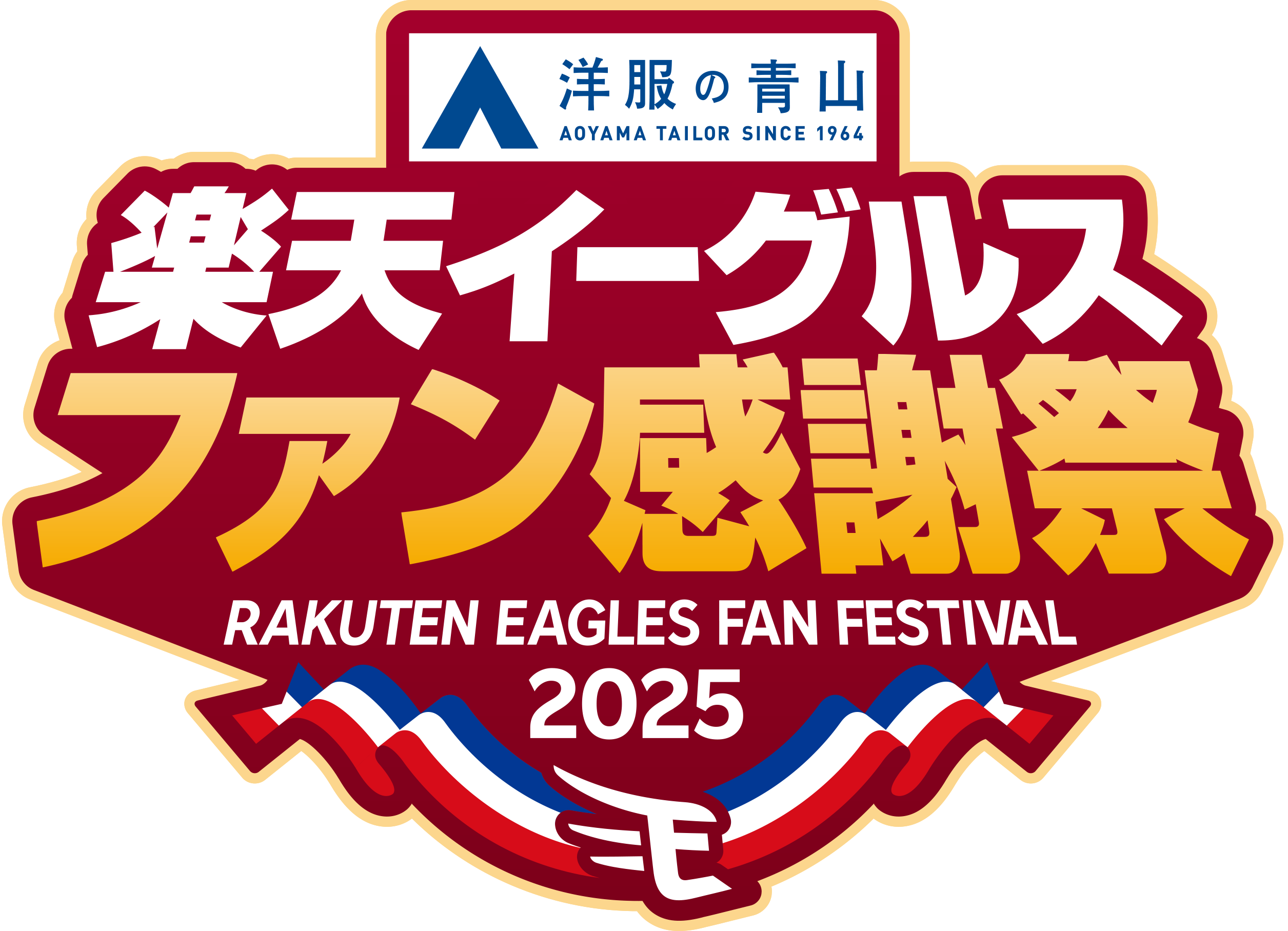 楽天イーグルス ファン感謝祭2025
Supported by 洋服の青山～EAGLES MEETS YOU!～