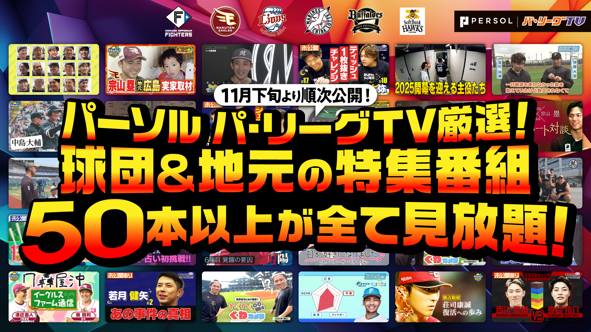 【オフ企画】有料会員限定！球団 & 地方局の特集番組を配信！