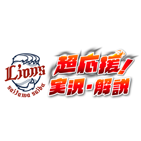 【ライオンズ超応援】ライオンズvsファイターズ（パーソル CS パ ファーストS第1戦）