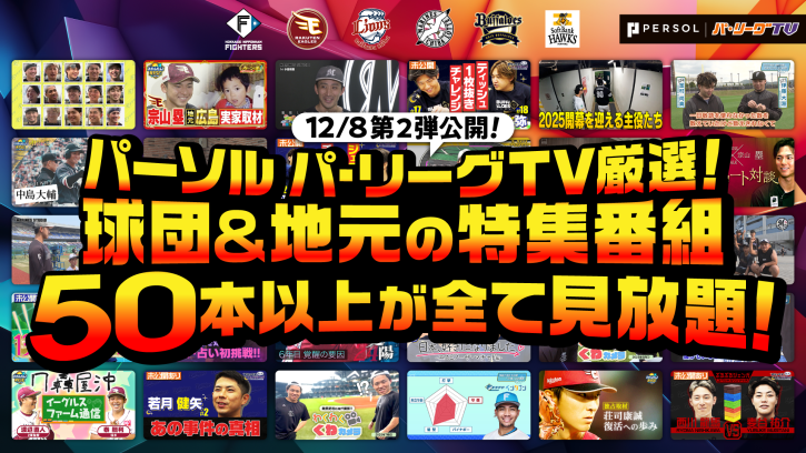オフ限定！パーソル パ・リーグTVで球団&地方局の特集番組を配信！【第二弾12/8~】 